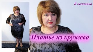 Платье из кружева. Обзор готового изделия