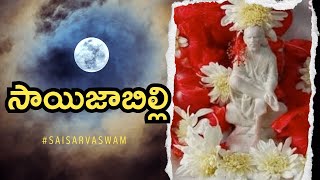 🌹🌹🌼🌼Sai Jabilli - 2127 I Shej Arati Song Lyrics, Athaswami #Saijabilli, Arati I సాయి జాబిల్లి Shej