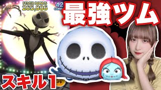 【ツムツム】スキル1から最強のジャック\u0026サリーで遊んでみた！【ペアツム】#ツムツム #tsumtsum #ペアツム