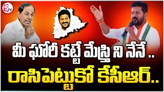 మీ ఘోరీ కట్టే మేస్త్రి ని నేనే .. రాసిపెట్టుకో కేసీఆర్.. | Revant fire on KCR | Revanth |