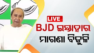 LIVE | BJD ଇସ୍ତାହାରରେ ମାଗଣା ବିଜୁଳି | BJD Election Manifesto | Election 2024 | OTV