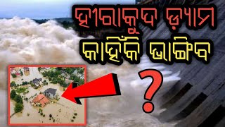 ହୀରାକୁଦ ଡ଼୍ୟାମ କାହିଁକି ଭାଙ୍ଗିବ ? || Why break the Hirakud Dam ? || Hirakud Dam