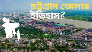 চট্টগ্রাম জেলার ইতিহাস | History of Chittagong District | চট্টগ্রামের ইতিহাস ও ঐতিহ্য | 2023 |