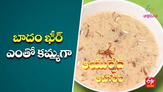 బాదం ఖీర్ - ఎంతో కమ్మగా | Almond Kheer  | Ayurveda Aaharam | 12th Aug 2022 | ETV Abhiruchi