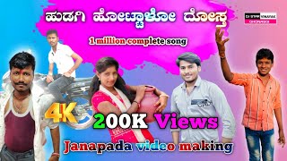 ಹುಡಗಿ ಹೊಂಟಾಳೋ ದೋಸ್ತ || hudagi hontalo dosth || janapada song making video || dj vinayak