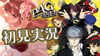 【ペルソナ4 ザ・ゴールデン/P4G】念願の初ペルソナシリーズ！いい歳の女、高校生になります。第1話