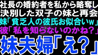 【スカッとする話】会社経営する婚約者を奪った妹と10年ぶりに偶然再会。妹「貧乏人の彼氏お似合いw」私の彼を見下す妹夫婦に笑顔で彼「まさか私を知らないのかね？」妹夫婦「え」→実は…