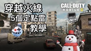 爆破5個實用雷點丨穿越火線【決勝時刻M CODM】