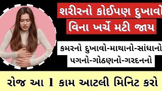 વિના ખર્ચે શરીરના કોઈપણ દુખાવા મટાડો - રોજ આટલી મિનિટ કરો આ કામ । Gujarati Ajab Gajab