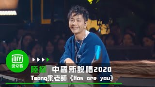 《中國新說唱2020》純享：Tsong梁老師《How are you》年少青葱的回憶