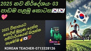 නව නිර්දේශය- 03 වෙනි පාඩම( පළමු කොටස )  KOREAN TEACHER-0713328126