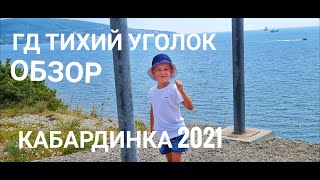 Кабардинка 2021/Обзор ГД Тихий уголок