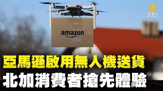 亞馬遜啟用無人機送貨 北加消費者搶先體驗｜@trendingnews4468 ｜20220615