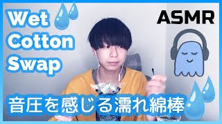 【ASMR】音圧を感じる濡れ綿棒で耳かき / Wet Cotton Swab【Japanese】