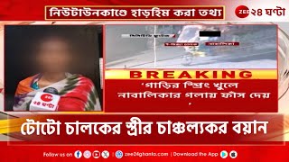 Newtown Incident | নিউটনকাণ্ডে টোটো চালকের স্ত্রীর চাঞ্চল্যকর বয়ানে হাড়হিম তথ্য | Zee 24 Ghanta