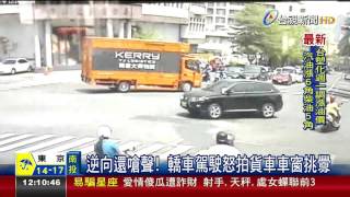 逆向還嗆聲!轎車駕駛怒拍貨車車窗挑釁