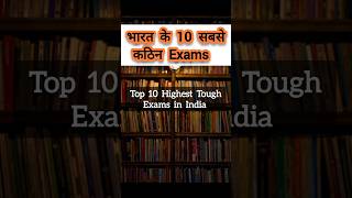 भारत कि 10 सबसे कठिन परिक्षा || Top 10 Toughest Exams in India || #exam #top10examsinindia #viral