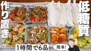 【作り置きおかず】低糖質でも美味しくて栄養たっぷり！簡単レシピ【元栄養士】