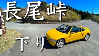 【POV】ホンダビートで長尾峠下り　ゲームみたいに走れないぞ・・・