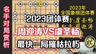 2023年全国象棋团体赛，黑马周迎涛的精彩表演，补象不讲究，遭狂风骤雨般打击！精彩