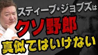 「スティーブ・ジョブズ」「ビル・ゲイツ」を語る!! 実は2人とも最低の人間だった!?