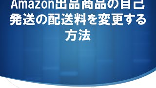 Amazon出品商品の自己発送の配送料を変更する方法