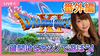 番外編【ドラゴンクエスト11Ｓ】鍵開け＆カジノで遊ぼう！【声優ゲーム実況】