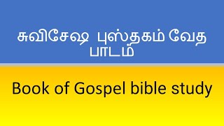 இயேசுவுக்கு சீஷனாக மாறுவோம் 4 - Book Of Gospel Bible Study (26 Nov 2022)