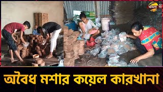 ভৈরবে আবাসিক এলাকায় গড়ে উঠেছে শতাধিক অবৈধ মশার কয়েল কারখানা | Bhairab | News | Bangla TV