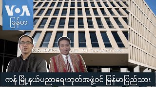 ကန် မြို့နယ်ပညာရေးဘုတ်အဖွဲ့ဝင် မြန်မာပြည်သား “မေးမြန်းခန်း”