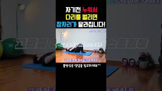 잠자기전 이 동작을 매일하면 변화되는 일ㅣ숙면하고 싶다면 누워서 꼭 하세요!ㅣ3H 건강멘토 김멘토 #shorts