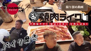 【焼肉ライク＆バイク磨き】撮り溜め動画