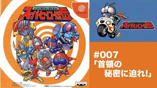 007:VSニセライダー!!!特撮冒険活劇 スーパーヒーロー烈伝[首領の秘密に迫れ!]