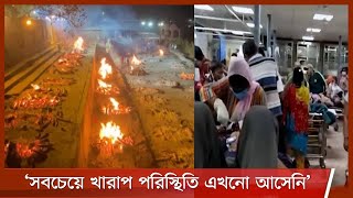 ভারতে করোনা সংক্রমণ কিছুটা নিম্নমুখি |পরিস্থিতির সবচেয়ে খারাপ সময় এখনও আসেনি -গুগলের সিইও 3May.21