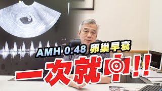 【陳醫師講古】年輕卵巢早衰 AMH 0.48，一次就中? 成功案例｜台中大新婦產科診所 生殖中心