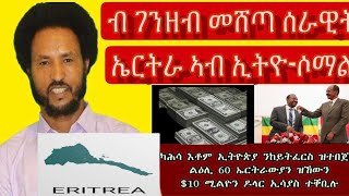 ሰራዊት ኤርትራ ኣብ ዕዳጋ ብ ገንዘብ መሸጣ ዋጋ