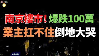 太慘了！南京樓市，跌100萬！業主扛不住倒地大哭，進入金三！多家新房打折，二手房因為打巨折，賣瘋了。