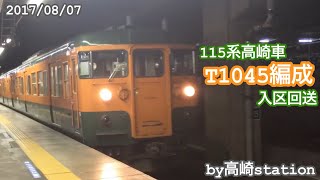 前面種別幕使用停止直後の115系高崎車T1045編成 回送列車