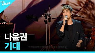 나윤권, 기대 │ 더 스테이지 빅 플레저 (THE STAGE Big Pleasure) [150909]