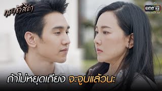 ถ้าไม่หยุดเถียง จะจูบแล้วนะ | HIGHLIGHT กระเช้าสีดา EP.10 | 28 ต.ค. 64 | one31