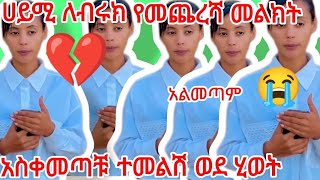 🔴ሀይሚ ለብሩክ የመጨረሻ  መልክት አስቀመጣቹ ተመልሽ ወደሂወት አልመጣም አለች😭😭💔💔