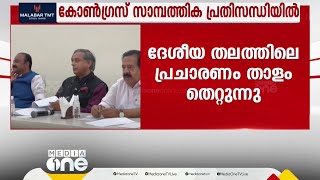 സാമ്പത്തിക ഞെരുക്കം: കോൺഗ്രസിന്റെ ദേശീയതല പ്രചരണവും താളം തെറ്റുന്നു