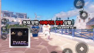 현재 망한 이베이드 업뎃 #이베이드 #오버홀 #업데이트 #evade #슈점 #임티홉 #이베계