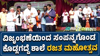 #honnavara : ವಿಜೃಂಭಣೆಯಿಂದ ಸಂಪನ್ನಗೊಂಡ ಕೊಡ್ಲಗದ್ದೆ ಶಾಲೆ ರಜತ ಮಹೋತ್ಸವ - #ನುಡಿಸಿರಿ