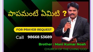 పాపమంటే ఏమిటి ? #jesus #gospel #dailywisdom #shots #dailystrength #vairalshort #dailybread