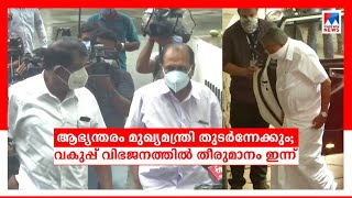 ആരോഗ്യവകുപ്പ് ഇനി ആർക്ക്..? ആഭ്യന്തരം മാറില്ലെന്ന് സൂചന: സാധ്യതകൾ ഇങ്ങനെ|Pinarayi govt