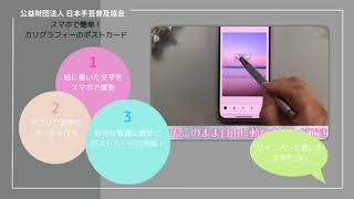 「スマホで簡単！カリグラフィーのポストカード」のご紹介