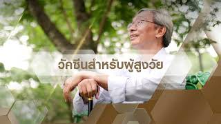 วัคซีนสำหรับผู้สูงวัยสำคัญอย่างไร #โรงพยาบาลบำรุงราษฎร์