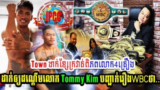 ញាក់សាច់ Town ដាក់ខ្សែក្រវាត់ពិភពលោក4គ្រឿងដាក់ឲ្យដណ្ដើមលោក Tommy Kim បញ្ជាក់រឿងWBCថា. KUN KHMER NEWS