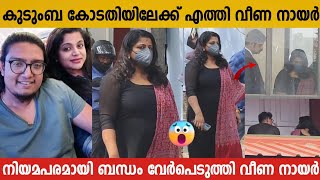 നിയമപരമായി വിവാഹമോചിതയായി നടി വീണ നായർ  | Veena Nair And Husband Legal Divorce News | Veena Nair